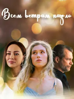 Всем ветрам назло российский сериал
